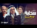 مسلسل سحابه صيف الحلقة 24 كاملة الحلقة الرابعة و العشرون كاملة 