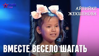 Айбийке Жекшенова "Вместе весело шагать" - 1 тур - Асман Kids