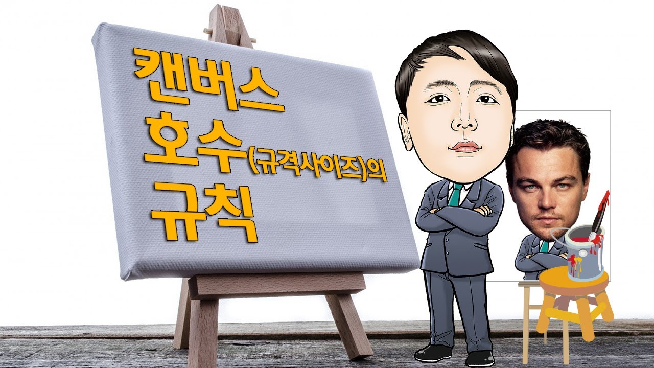 캔버스 호수(규격사이즈)의 규칙 - 미친TV 18 - 애청자님 Q\u0026A 2편