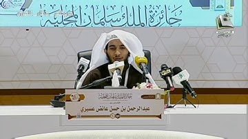 مسابقه الملك سلمان المحليه للقران | تلاوة المتسابق: عبدالرحمن بن حسن عسيري