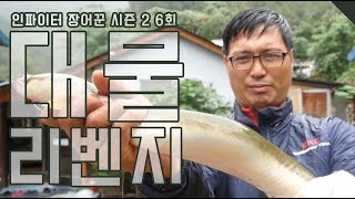 [FTV한국낚시채널] 인파이터 장어꾼 시즌 2 6회 '대물 리벤지' 풀버전, 장어낚시의 메카, 대청호, 대청댐, eel, eel fishing