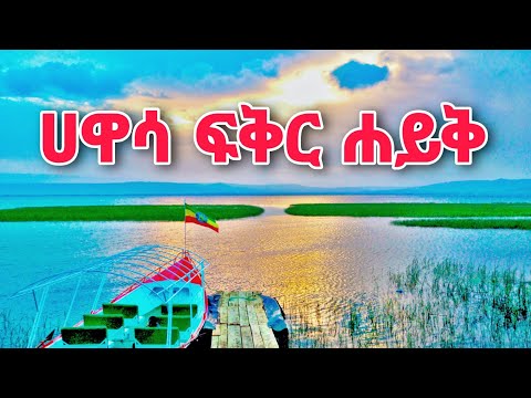 የሀዋሳ ሐይቅ ነፋሻማ አየር Hawassa City Walking Tour 2024 