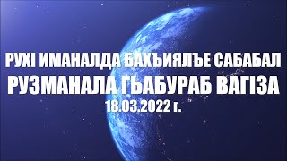 Рухl иманалда бахъиялъе сабабал   зам  имама с. Ленинаул Мухlаммадариф Кадиев