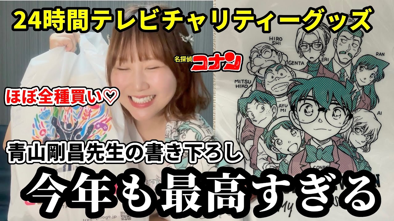 2026年】青山剛昌先生の書き下ろし絵が本っっ当に最高。24時間テレビの
