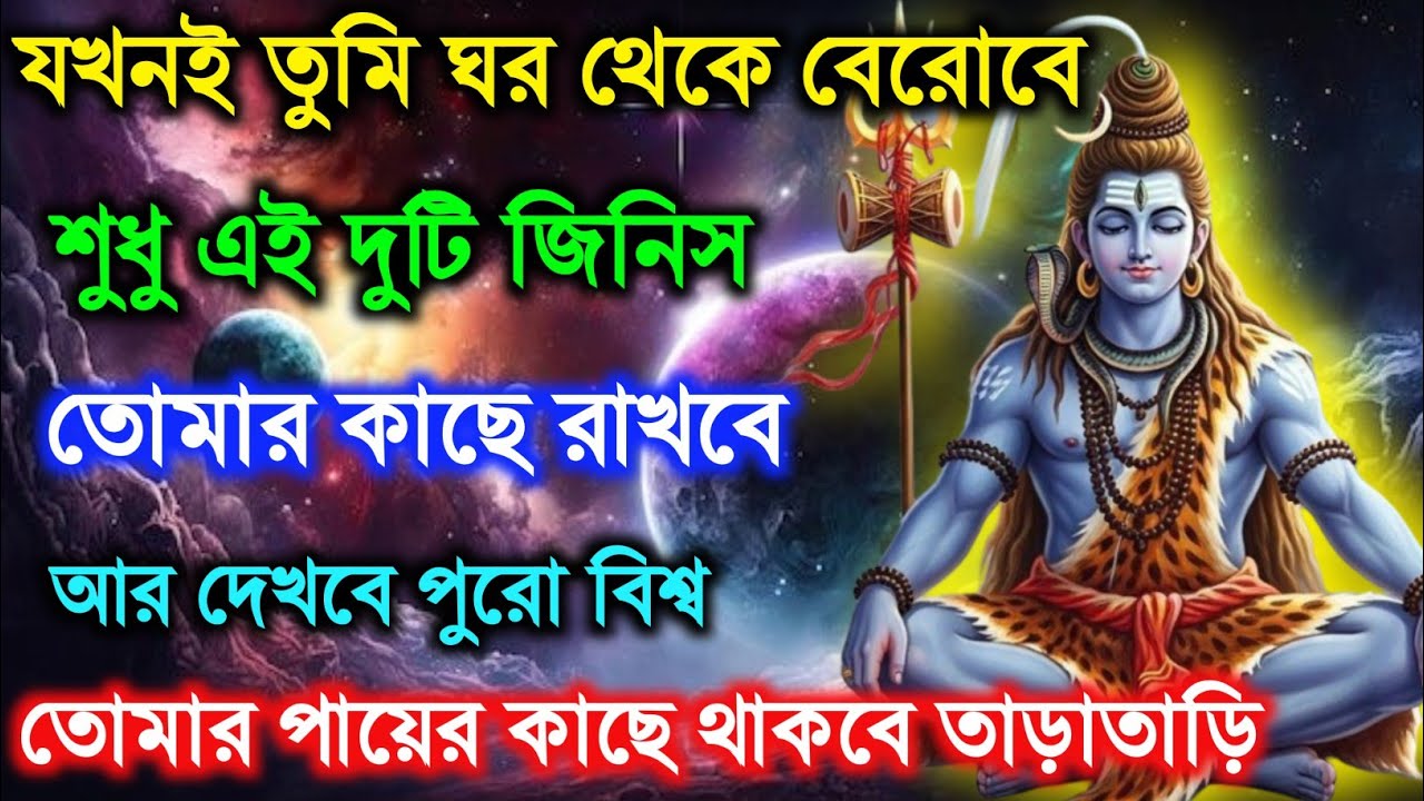 ৮৮৮ 🕉️ যখনই তুমি ঘর থেকে বেরোবেশুধু এই দুটি জিনিসতোমার কাছে রাখবেআর দেখবে পুরো বিশ্ব #shivshakti  