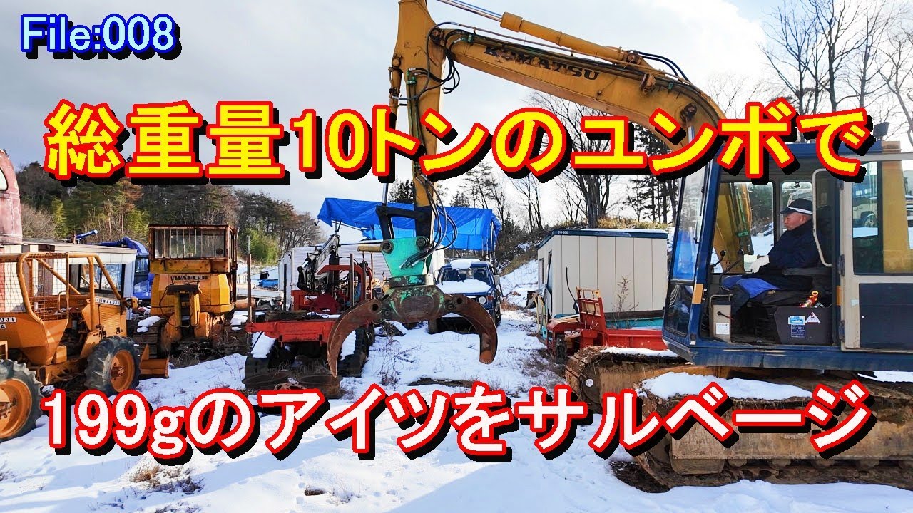 【不動機体サルベージ】ユンボって素晴らしい　#重機 #dji