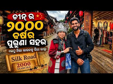 ଚୀନ୍‌ର ୨୦୦୦ ବର୍ଷ ପୁରୁଣା ସହର! ଯେଉଁଠୁ ଭାରତକୁ ଥିଲା ସିଧା ରାସ୍ତା | Silk Road China 🇨🇳