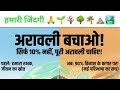 🌴🌳अरावली पर्वत माला को कुछ नहीं होने देंगे ll ⛰️🌱🏞️#aravali#aravalihills#IQ GK STUDY  is live