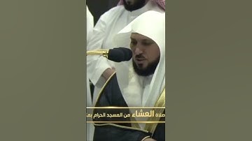 صلاة العشاء من رحاب المسجد الحرام الشّيخ ماهر المعيقلي ماتيسر من سورة يونس يوم السبت٢٧ صفر ١٤٤٦ هـ