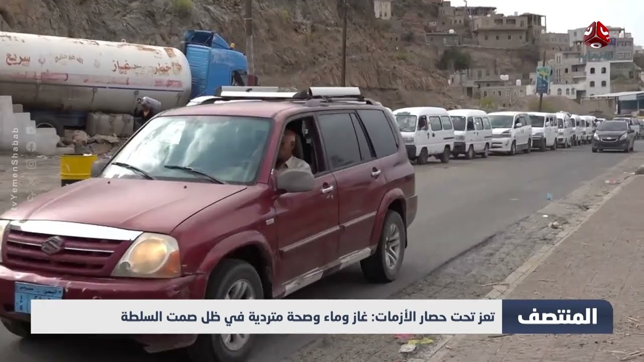 تعز تحت حصار الأزمات: غاز وماء وصحة متردية في ظل صمت السلطة