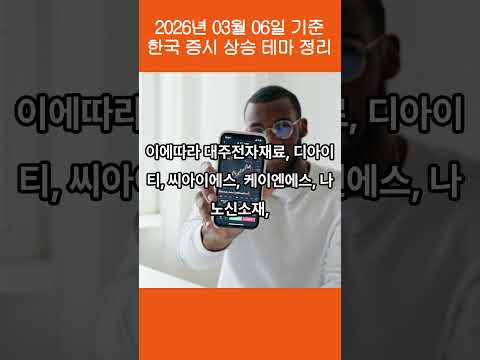 260306 한국 증시 상승 테마 정리