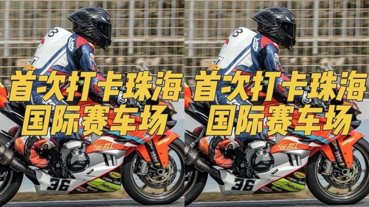 春风675sr赛车介绍+首次体验珠海赛道的感受！ 真的蛮有意思的一条赛道#宇智波老九#春风675sr#世钊车队#珠海国际赛车场#骑向赛道