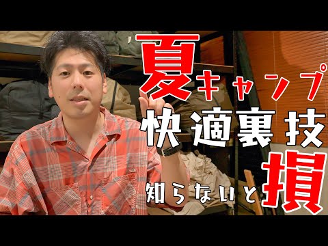 キャンプに1,000万かけた男が夏キャンプの快適な裏技教えます。暑さ対策、虫対策かかってこい！