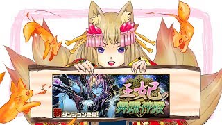 【パズドラ】王妃の舞踊神殿　初見でリーダーガチャ縛りチャレンジ！