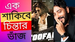 পুরোটাই ব্যবসা !! Shakib Khan   Raj Chakraborty | SVF |