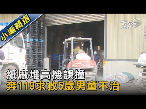 紙廠堆高機誤撞 奔119求救5歲男童不治｜TVBS新聞
