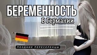 видео: Поздние переселенцы 2022.Беременность в Германии картинка: Поздние переселенцы 2022.Беременность в Германии