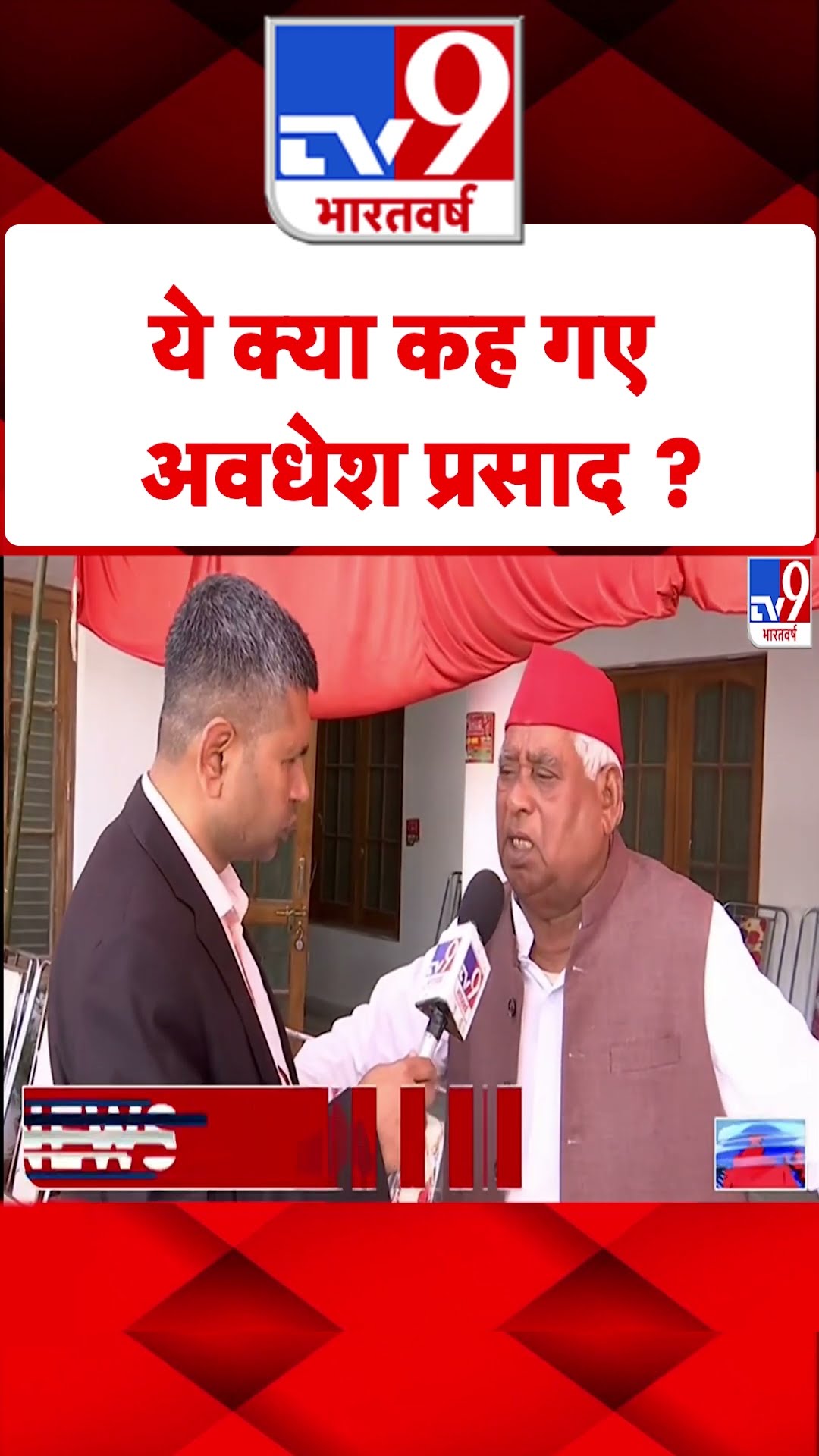 ये क्या कह गए Awadhesh Prasad?#tv9shorts