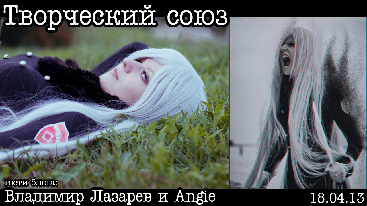 Гости блога: Владимир Лазарев и Angie (Косплей)