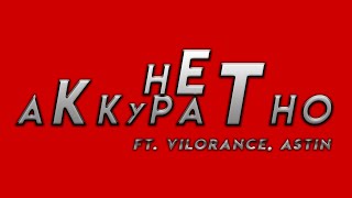 Не Аккуратно (Original Song) Ft. Vilorance, Astin | Ninter