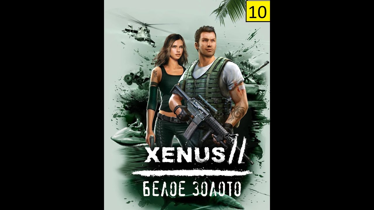 Xenus 2: Белое Золото/White Gold Эпизод 10: Просто исследуем локации игры (Высокая сложность)