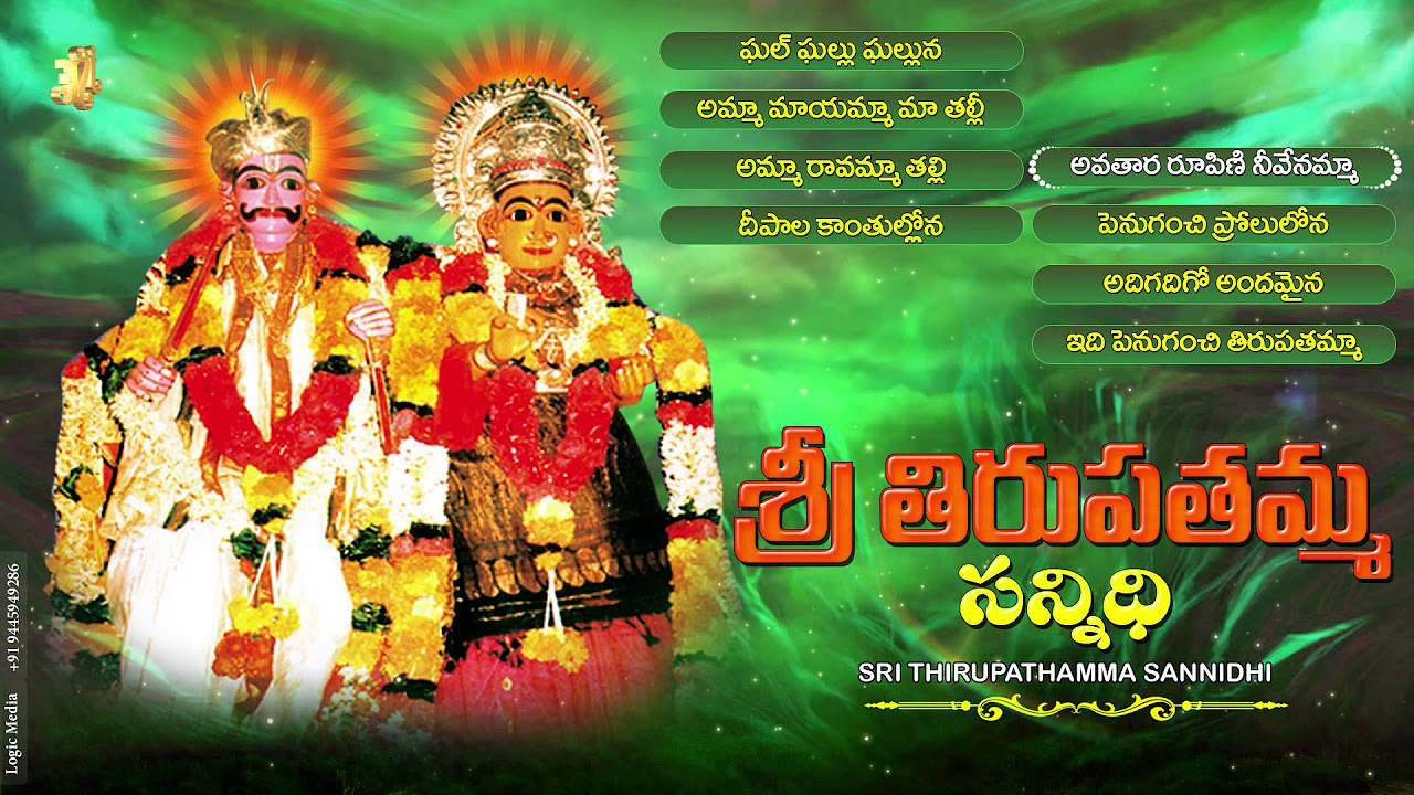  Sri Thirupathamma Sannidhi  Telugu Devotional Song  Jukebox  Sri Lakshmi Thirupathamma Thalli Songs