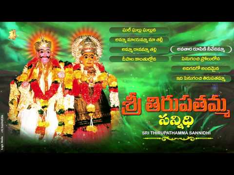 Sri Thirupathamma Sannidhi||Telugu Devotional Songs||Bhakthi Patalu||Jukebox||