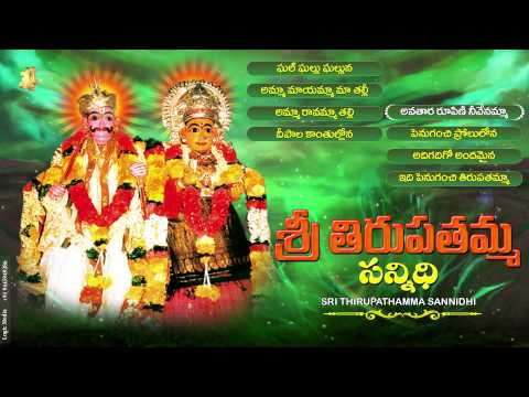 #Sri Thirupathamma Sannidhi #Telugu Devotional Song #Jukebox #Sri Lakshmi Thirupathamma Thalli Songs