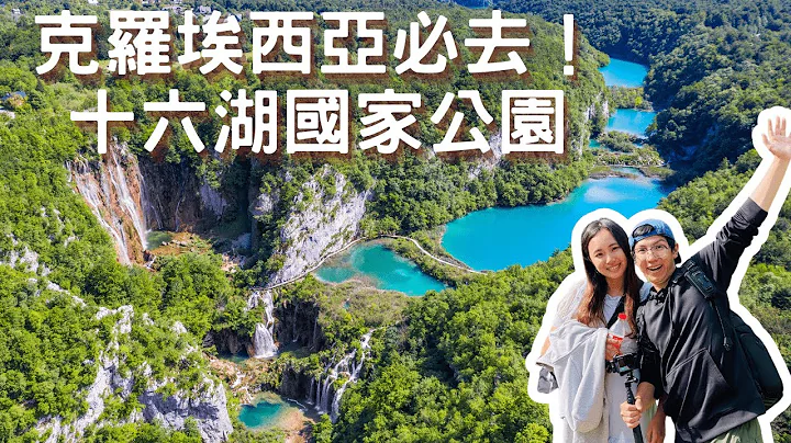 EP-58 克罗埃西亚必去『十六湖国家公园』买票路线攻略看这里！不能错过的美丽湖景&瀑布/自驾环绕南斯拉夫 #斯洛维尼亚 #克罗埃西亚 #波士尼亚与赫塞哥维纳 #蒙特内哥罗 #北马其顿 #塞尔维亚 - 天天要闻