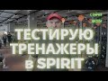 Cтарая школа с Дмитрием Голубочкиным: тестирую тренажеры Neverest в клубе SPIRIT