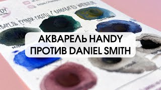 Акварель HANDY против DANIEL SMITH // может ли ручная работа победить люксовый бренд?