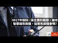 9917中保科 - 保全業的龍頭，搶攻智慧城市商機，迎來布局機會嗎?