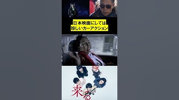 コンフォートが．．．【来る】大事故アクションシーン（ショート動画／shorts）#来る #ホラー映画 #カーアクション #邦画