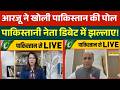 Pakistan News : PoJK पर Arzoo Kazmi ने अपने ही देश के नेता को जमकर सुनाया ! | Hindi Debate