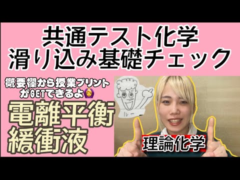 【pH計算】概要欄にプリントあり🙆‍♀️共テ化学に向けて電離平衡と緩衝液を復習しよう