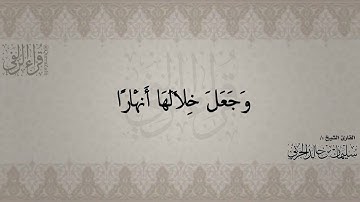 تلاوة من سورة "النمل" بصوت القارئ الشيخ :/ سليمان بن خالد الحربي