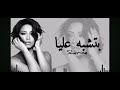 اغنيه بتشبه عليا لسوبر ستار شرين عبدالوهاب  mp3