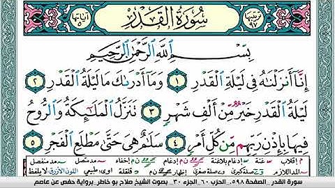 سورة القدر صلاح بوخاطر Surah Al kadr salah bukhatir برواية حفص عن عاصم