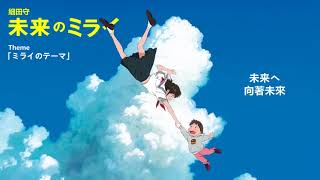 細田守-《未來的未來》 主題曲「ミライのテーマ」中/日歌詞 (Cover by NAADA) chords
