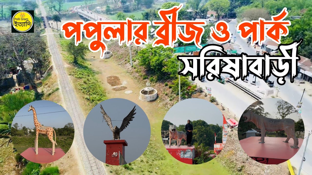 মাশাআল্লাহ, সরিষাবাড়ীর ইতিহাস ও সৌন্দর্যের প্রতীক