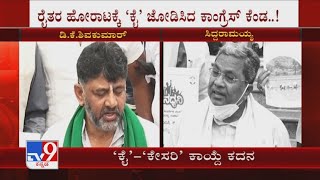 ‘ಕೈ’-‘ಕೇಸರಿ’ ಕಾಯ್ದೆ ಕದನ: Congress Vs BJP Clash Over Farm Bill