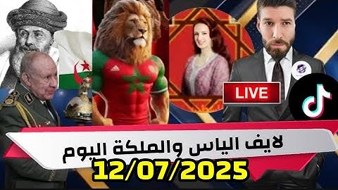 لايف الياس والملكة بنت المملكة اليوم ونقاشات سياسية مع من لا تاريخ له 12/07/2025