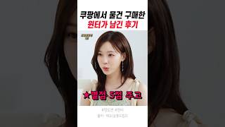 쿠팡에서 물건 구매한 윈터가 남긴 후기