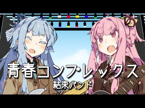 【琴葉姉妹】青春コンプレックス / 結束バンド【歌うボイスロイド】