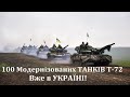 Польща Відправила Україні Модернізовані Танки Т-72! Вони вже в ЗСУ! + інша воєнна техніка в дорозі!