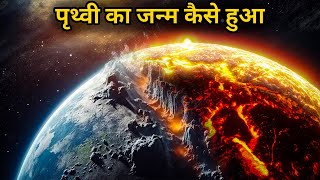 पृथ्वी का जन्म कैसे हुआ | History of Earth | Formation of Earth | Evolution of Earth | Solar System screenshot 3
