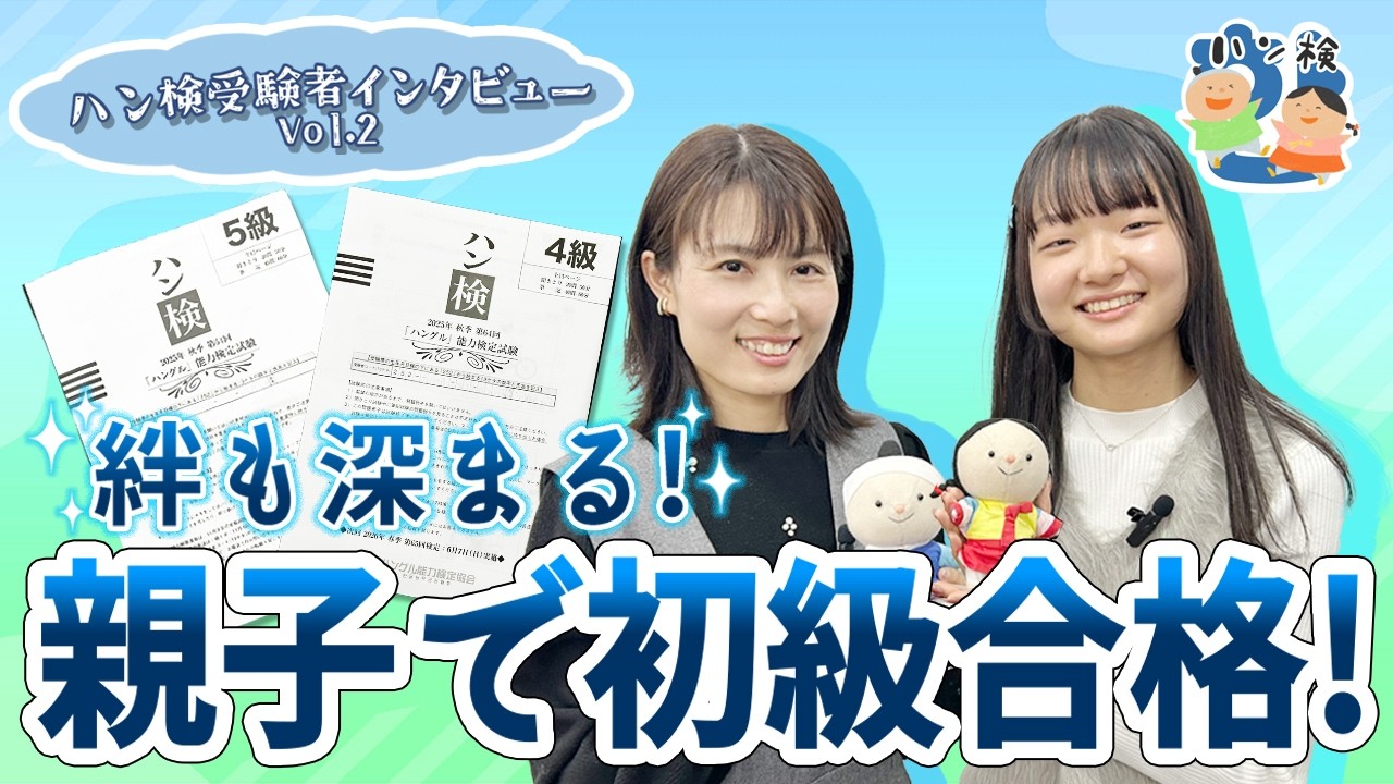 学習者・合格者の声 | ハングル能力検定協会