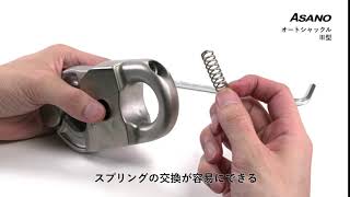 オートシャックルⅢ型-2