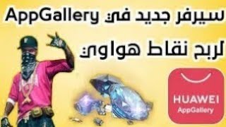 ✔️شرح حدث appgallery?سورفر جديد ?ربح نقاط هواوي وشحن جواهر فري ??