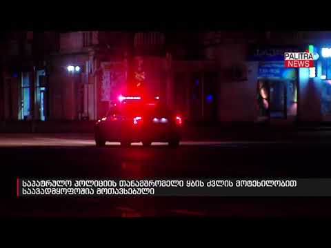 საპატრულო პოლიციის თანამშრომელი ყბის ძვლის მოტეხილობით საავადმყოფოშია მოთავსებული